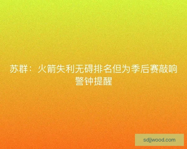 苏群：火箭失利无碍排名但为季后赛敲响警钟提醒